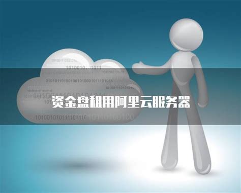 资金盘换服务器说明什么