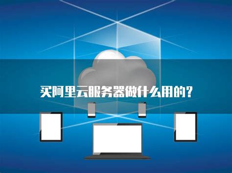 买服务器做什么的