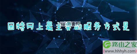 因特网上服务器是什么协议