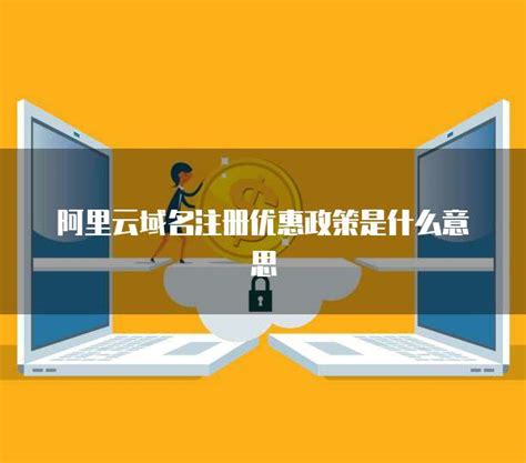 阿里云优惠服务器是什么