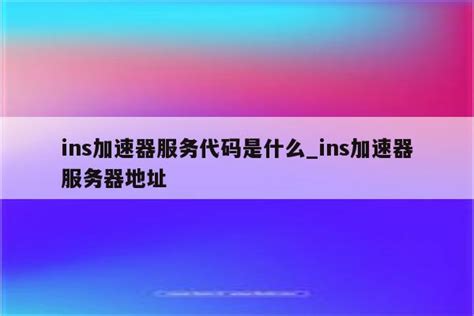飞行加速服务器地址是什么