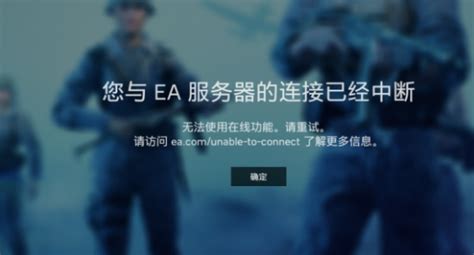 为什么战地总是服务器中断