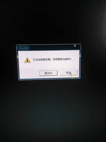 访问服务器失败什么情况