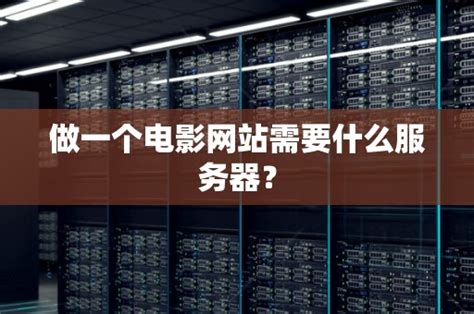 制作网站需要什么服务器