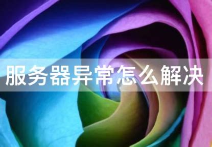 为什么摩托邦服务器异常