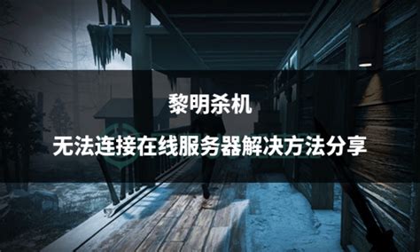 黎明杀机为什么服务器异常