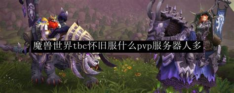 怀旧服什么服务器玩家最多