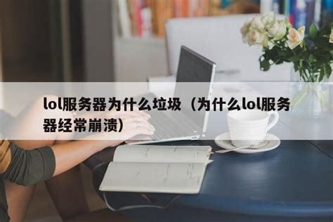 网易的服务器为什么垃圾