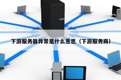 服务器有异常什么意思
