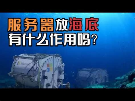 为什么把服务器放海里