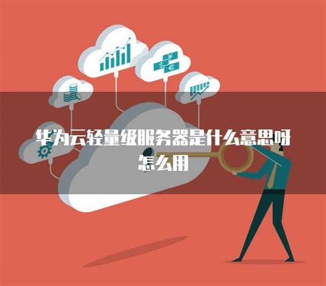 无服务器是什么意思华为