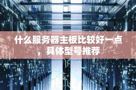 什么服务器主板强大一点