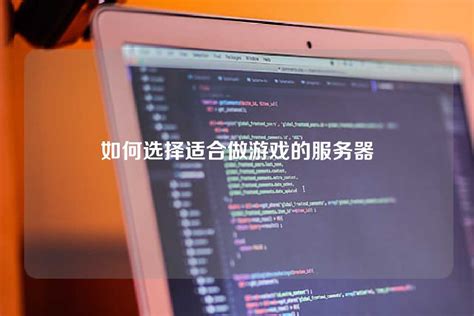什么系统适合做游戏服务器