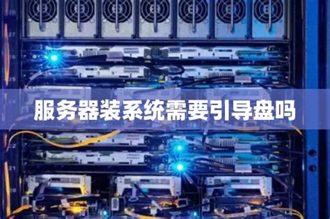 服务器装盾机都需要什么