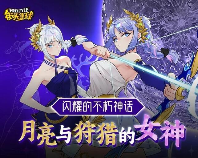 注入新鲜血液《街头篮球》全新角色阿耳忒弥斯强势登陆