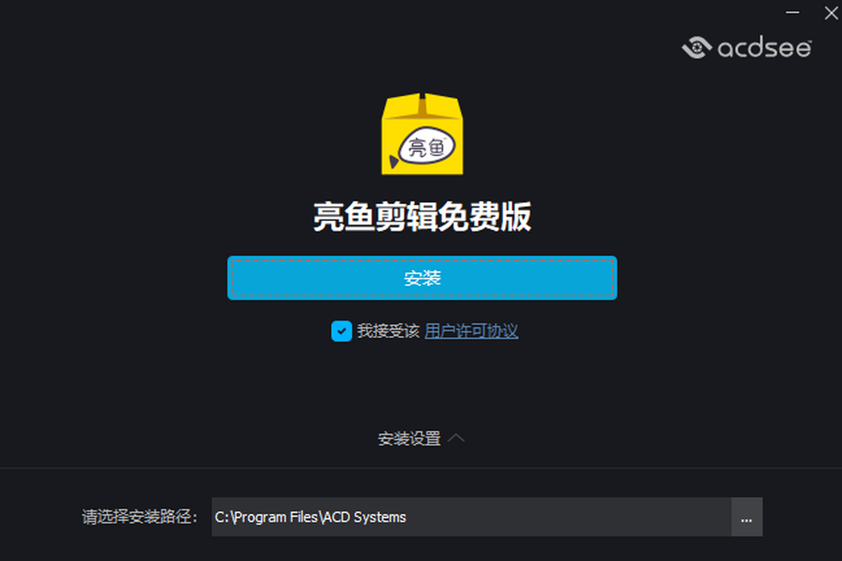 ACDSee亮鱼剪辑免费版64位