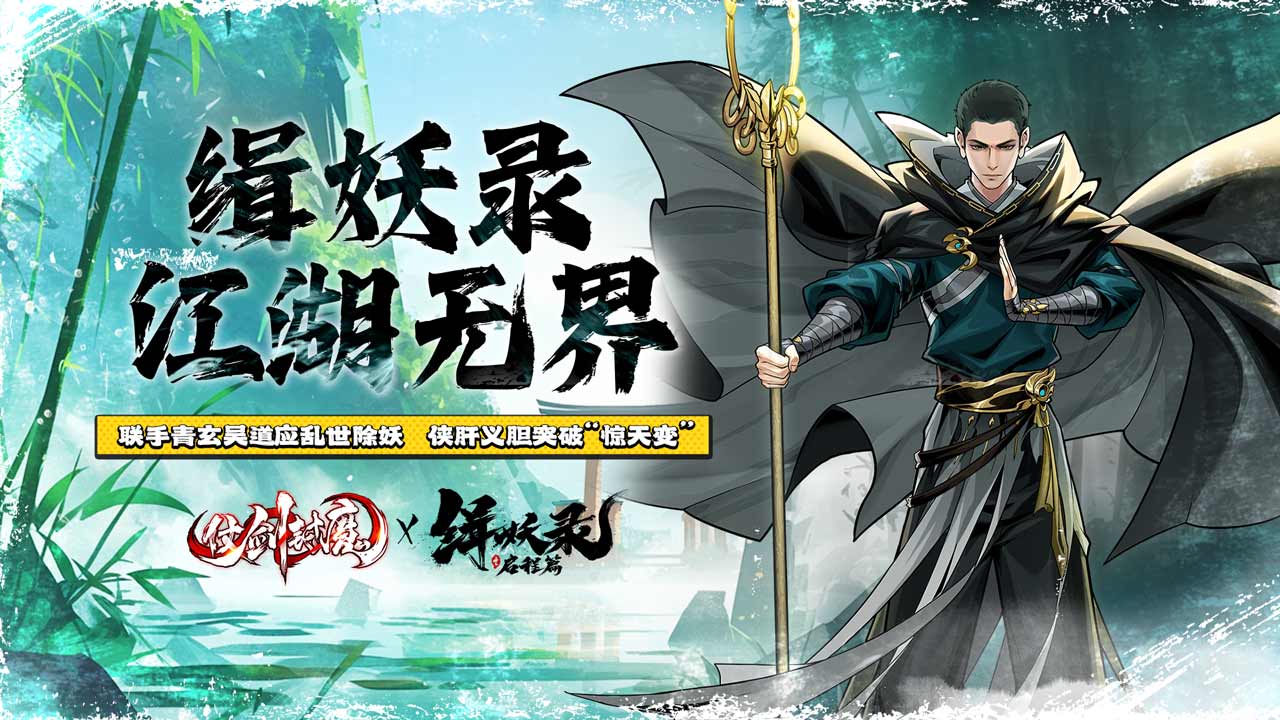 仗剑封魔软件封面