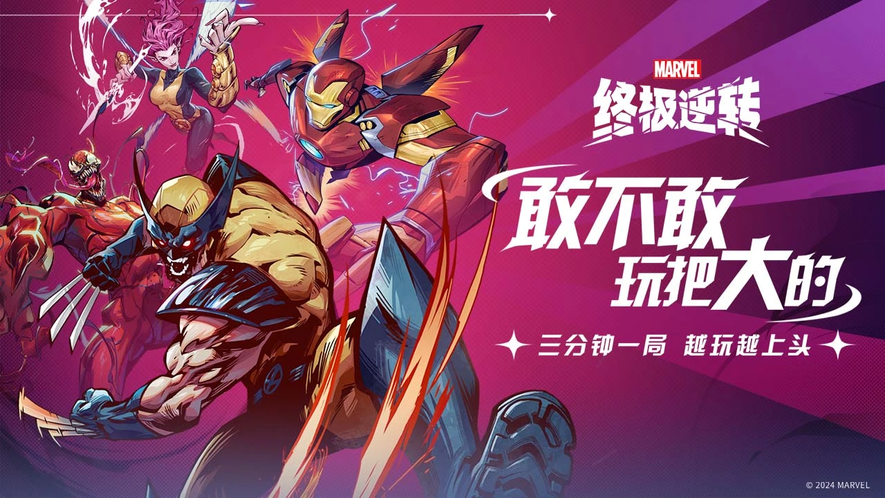 漫威终极逆转软件封面