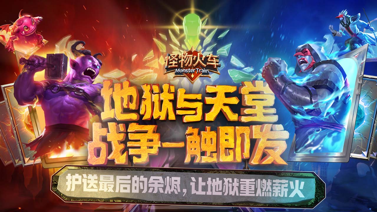 怪物火车软件封面