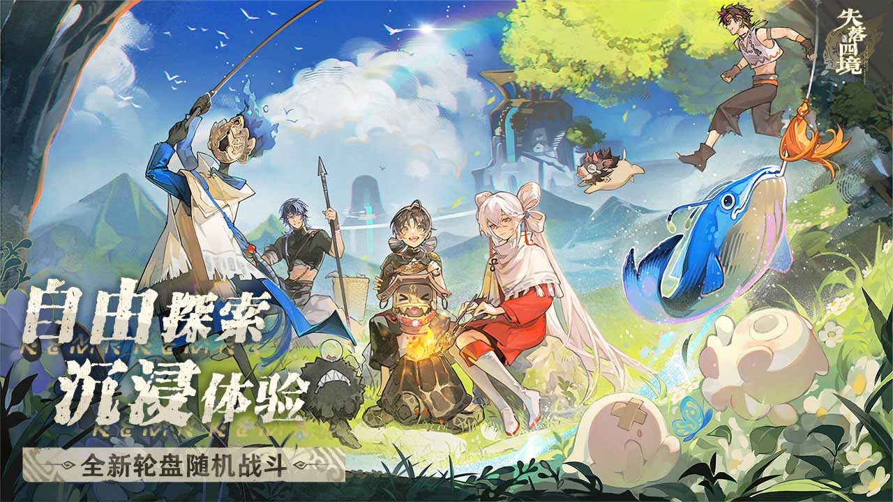 失落四境软件封面