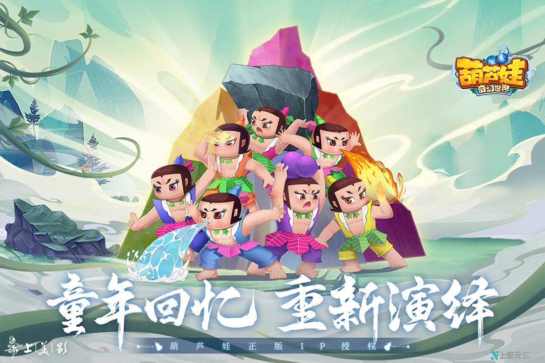 葫芦娃·奇幻世界软件封面