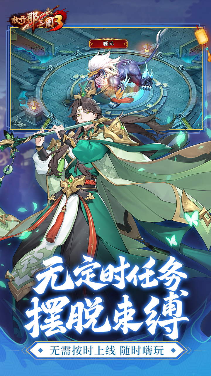 放开那三国3软件封面