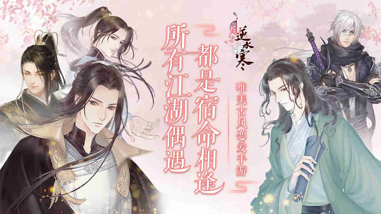 遇见逆水寒软件封面