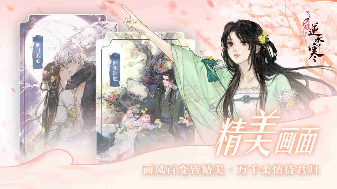 遇见逆水寒软件封面