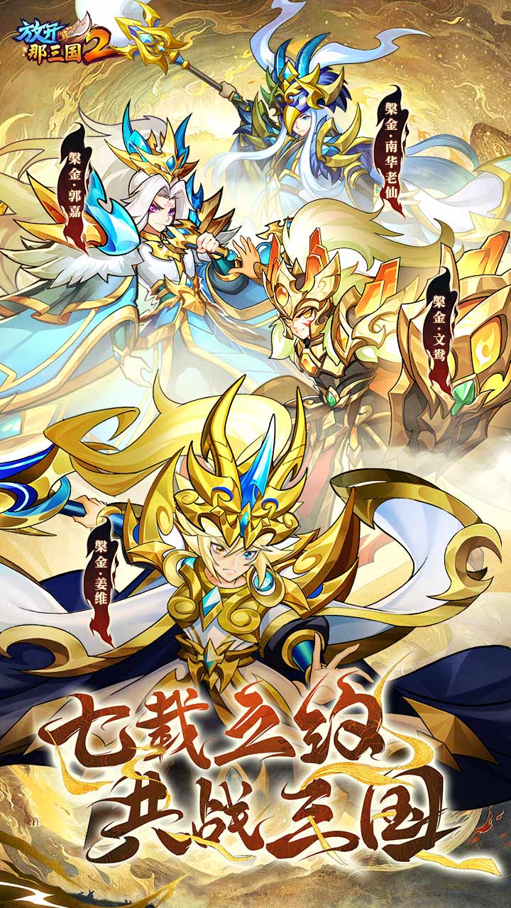 放开那三国2软件封面