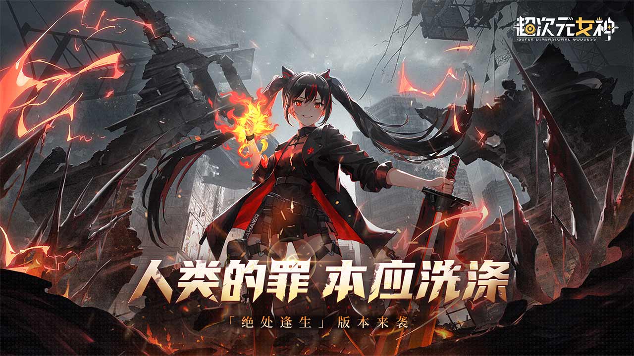 超次元女神软件封面