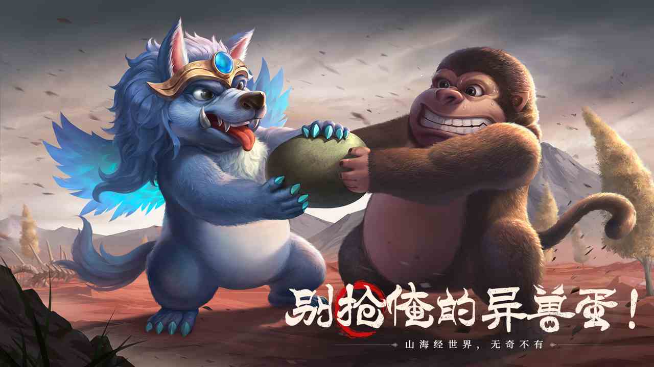 山海经幻想录软件封面