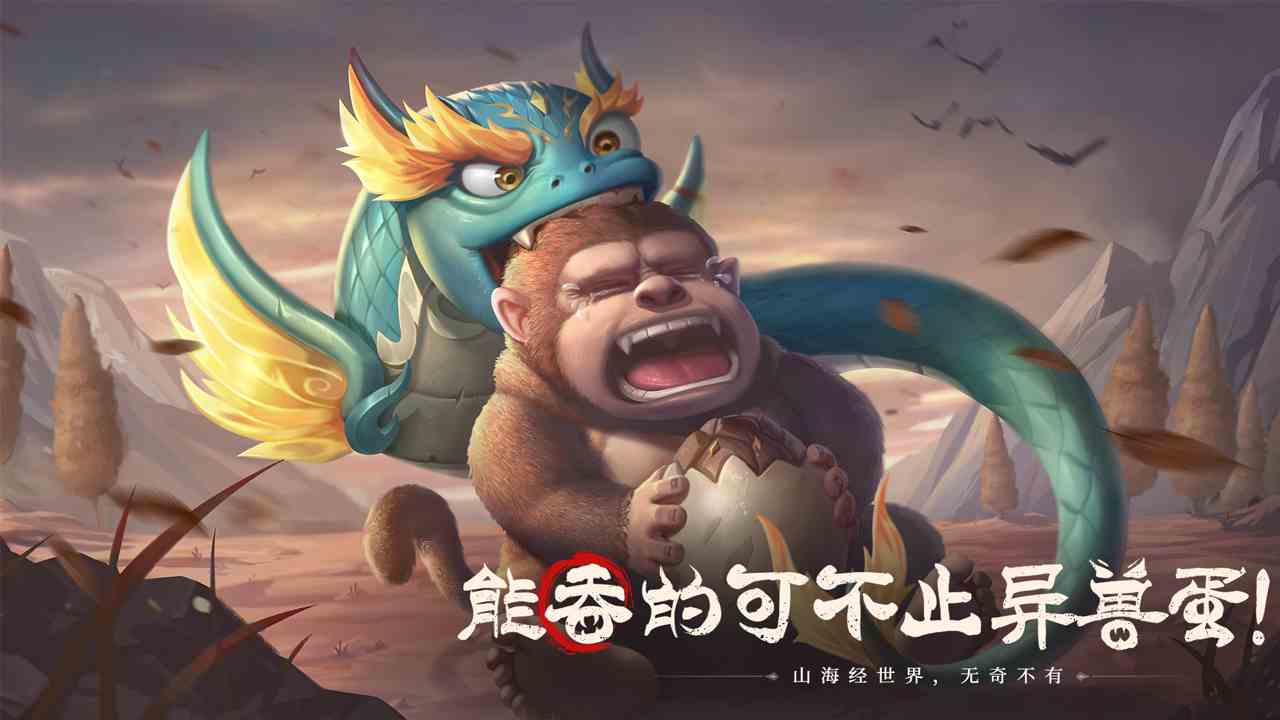 山海经幻想录软件封面