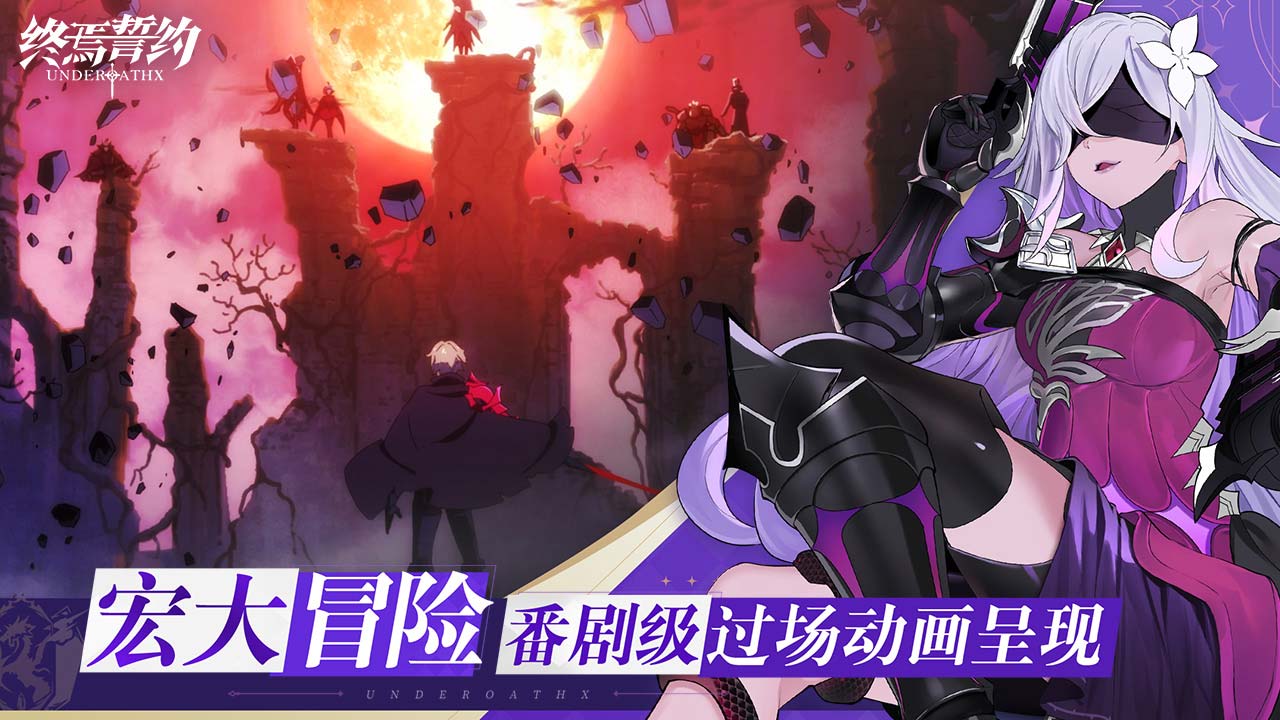 终焉誓约软件封面