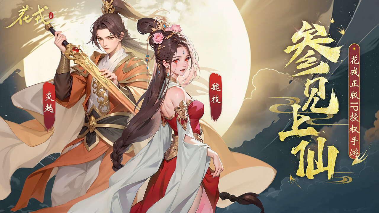 花戎软件封面