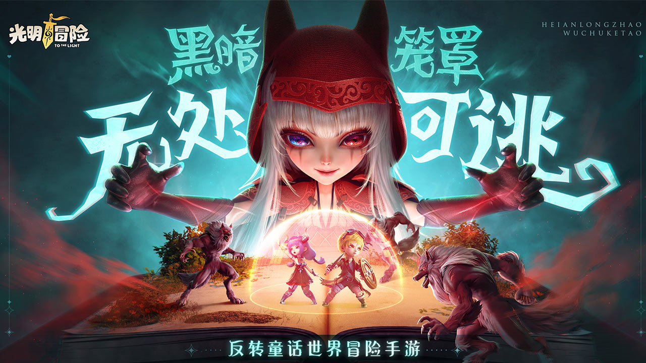 光明冒险软件封面