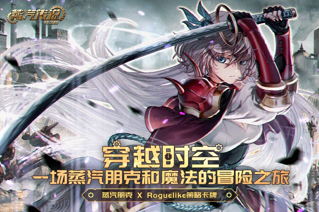 蒸汽传说：时之旅软件封面