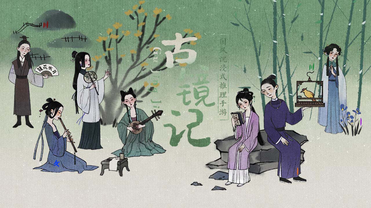 古镜记软件封面