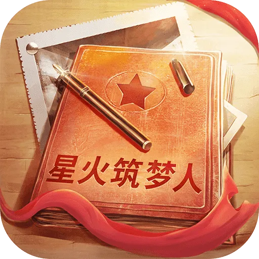 星火筑梦人