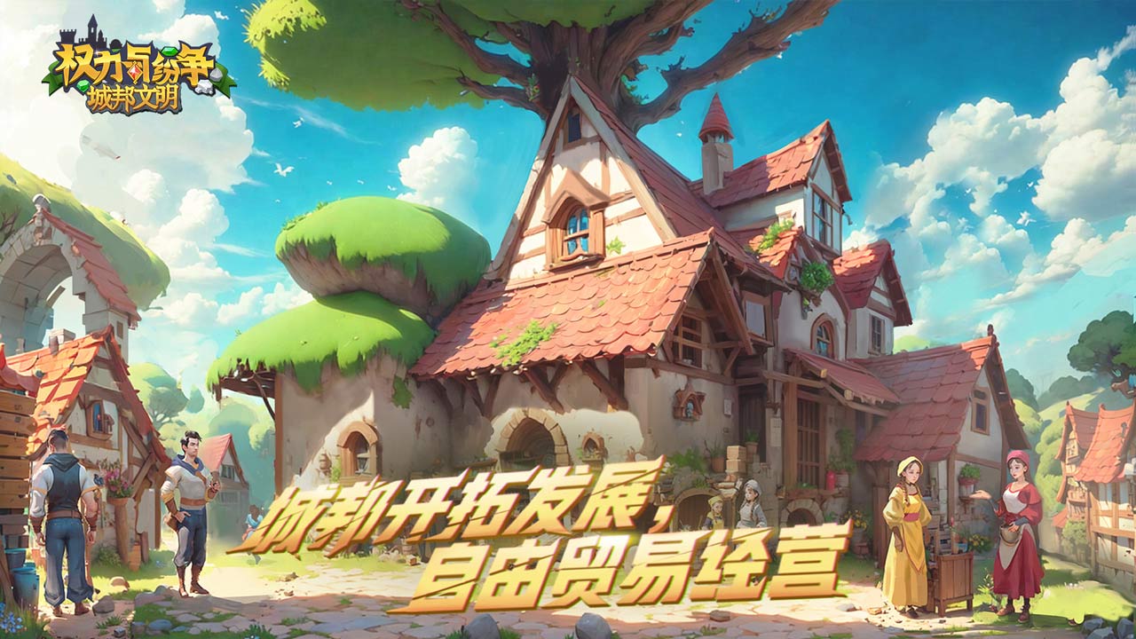 权力与纷争软件封面