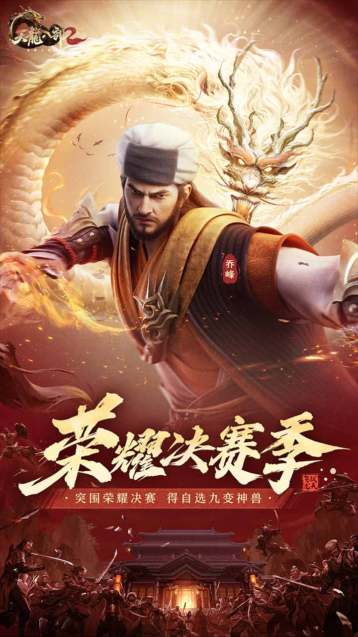 天龙八部2：飞龙战天软件封面