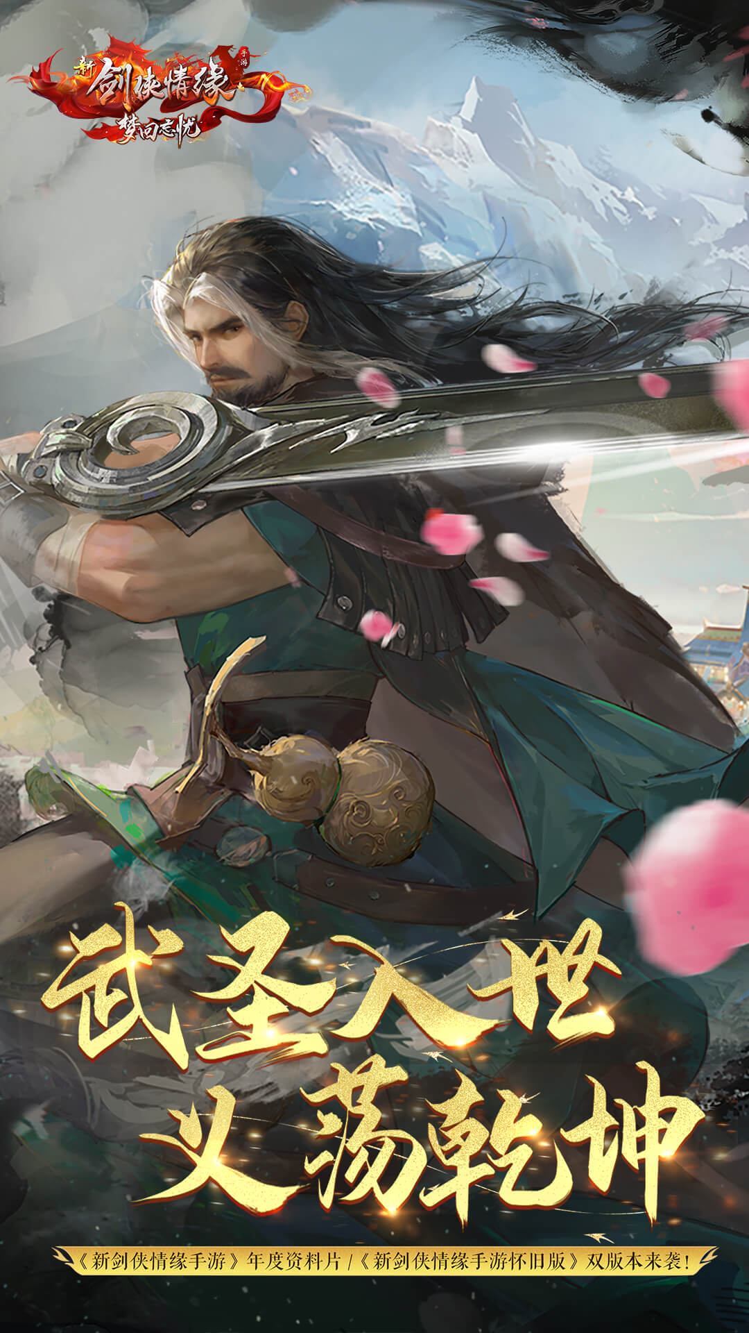 新剑侠情缘软件封面