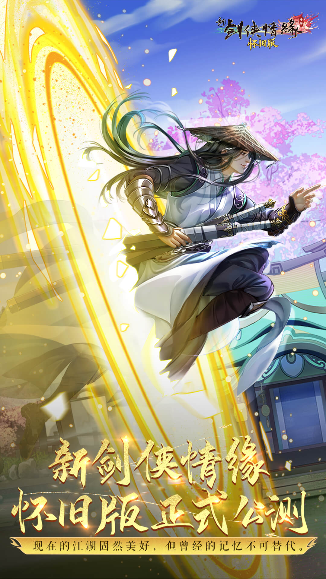 新剑侠情缘软件封面