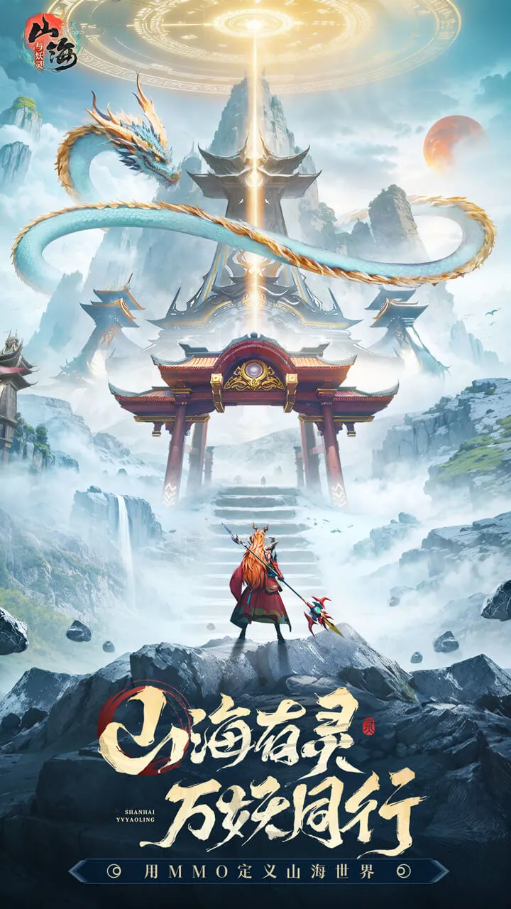 山海与妖灵软件封面