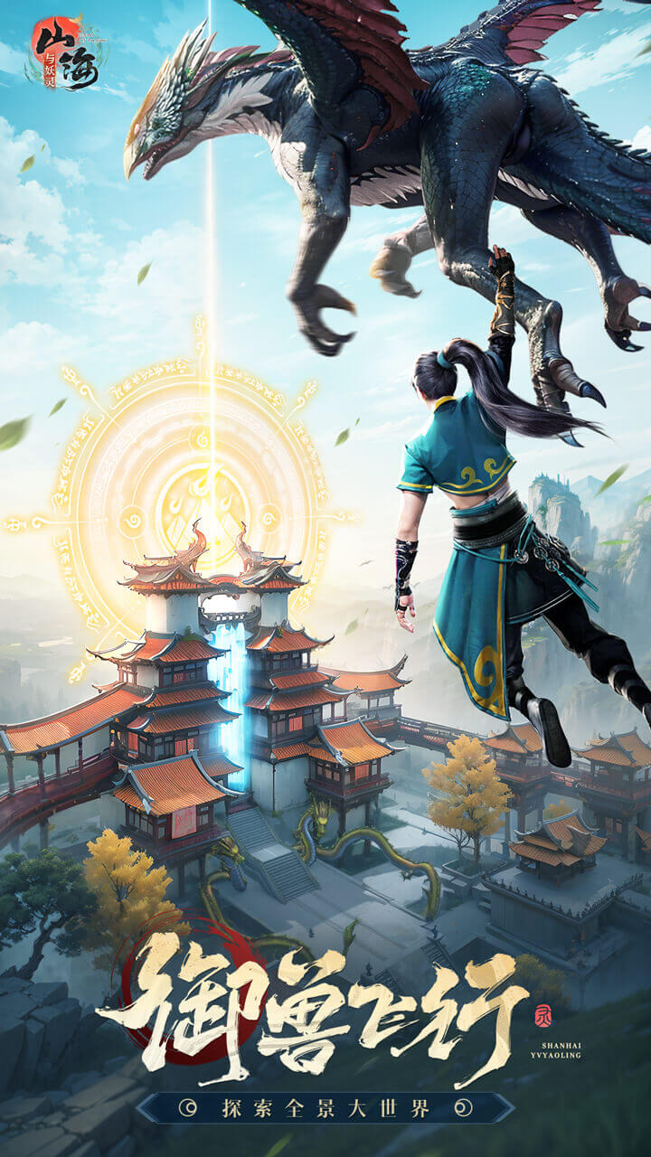 山海与妖灵软件封面