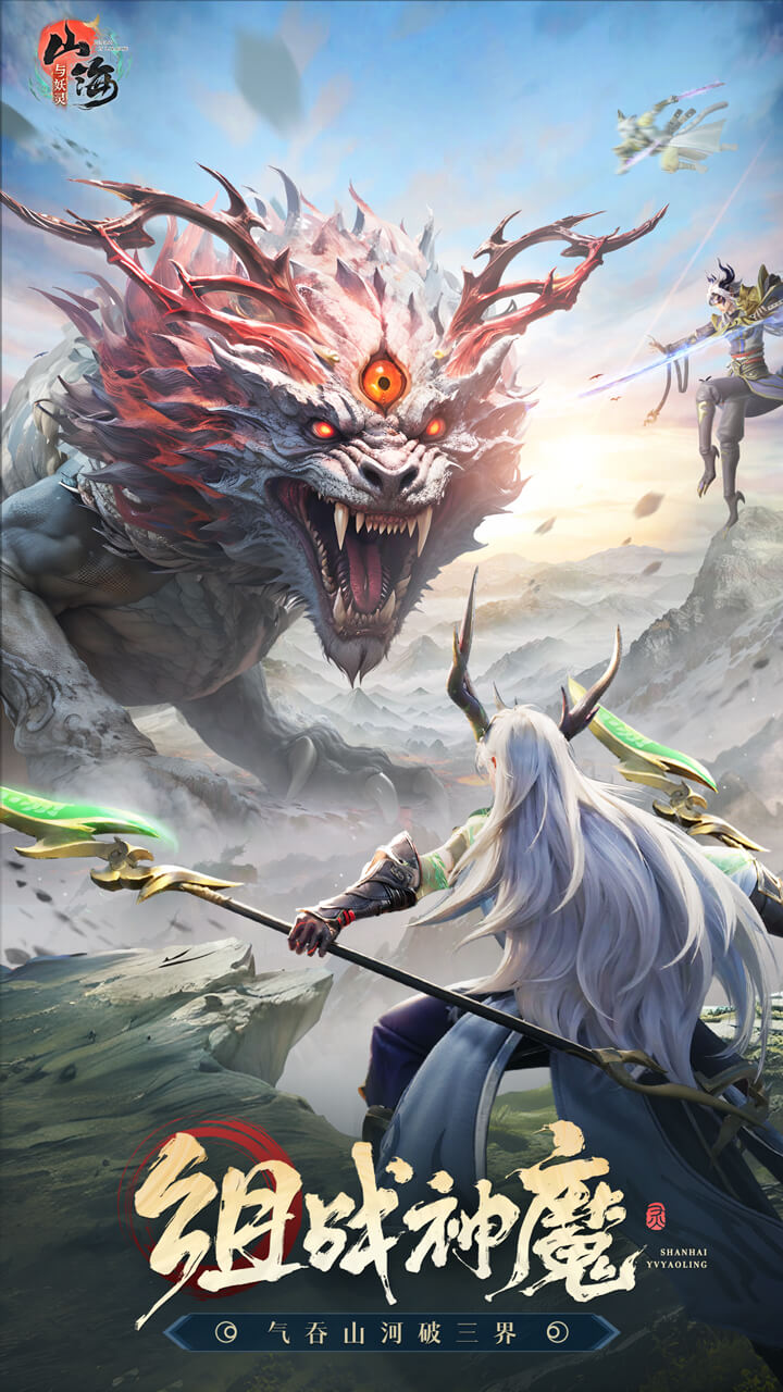 山海与妖灵软件封面