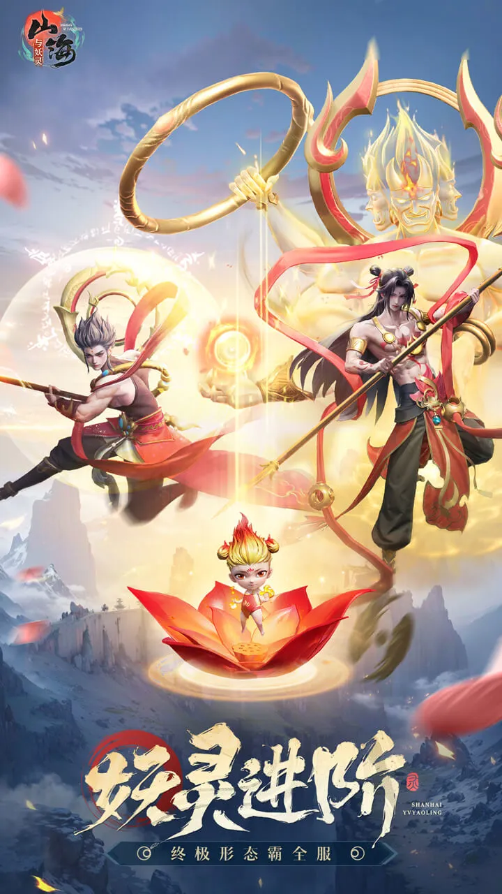 山海与妖灵软件封面