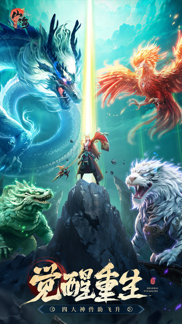 山海与妖灵软件封面