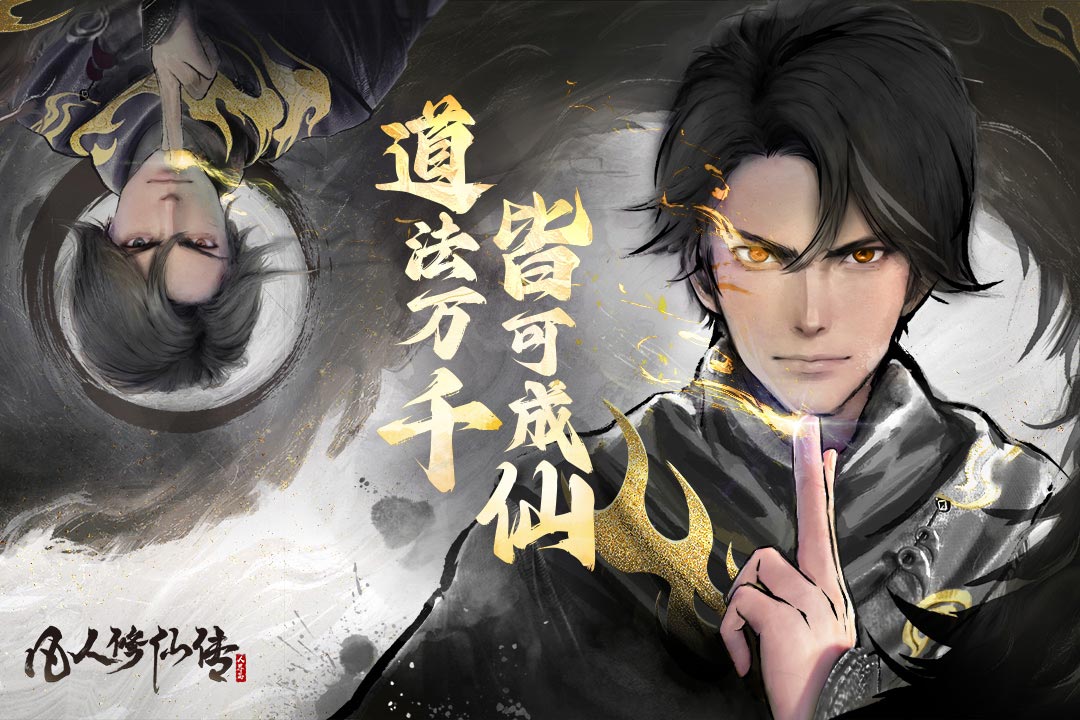 凡人修仙传：人界篇软件封面