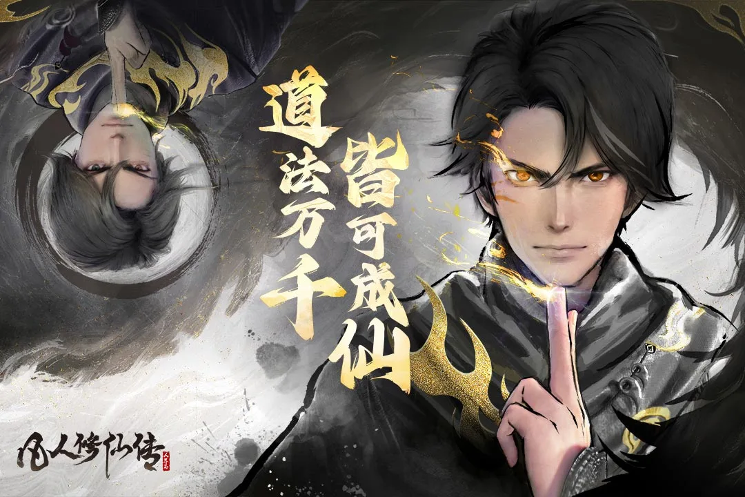 凡人修仙传:人界篇软件封面