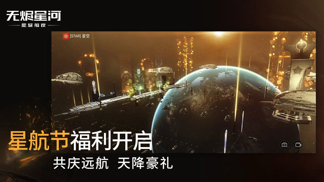 星战前夜: 无烬星河软件封面